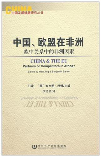 中国、欧盟在非洲:欧中关系中的非洲因素 book