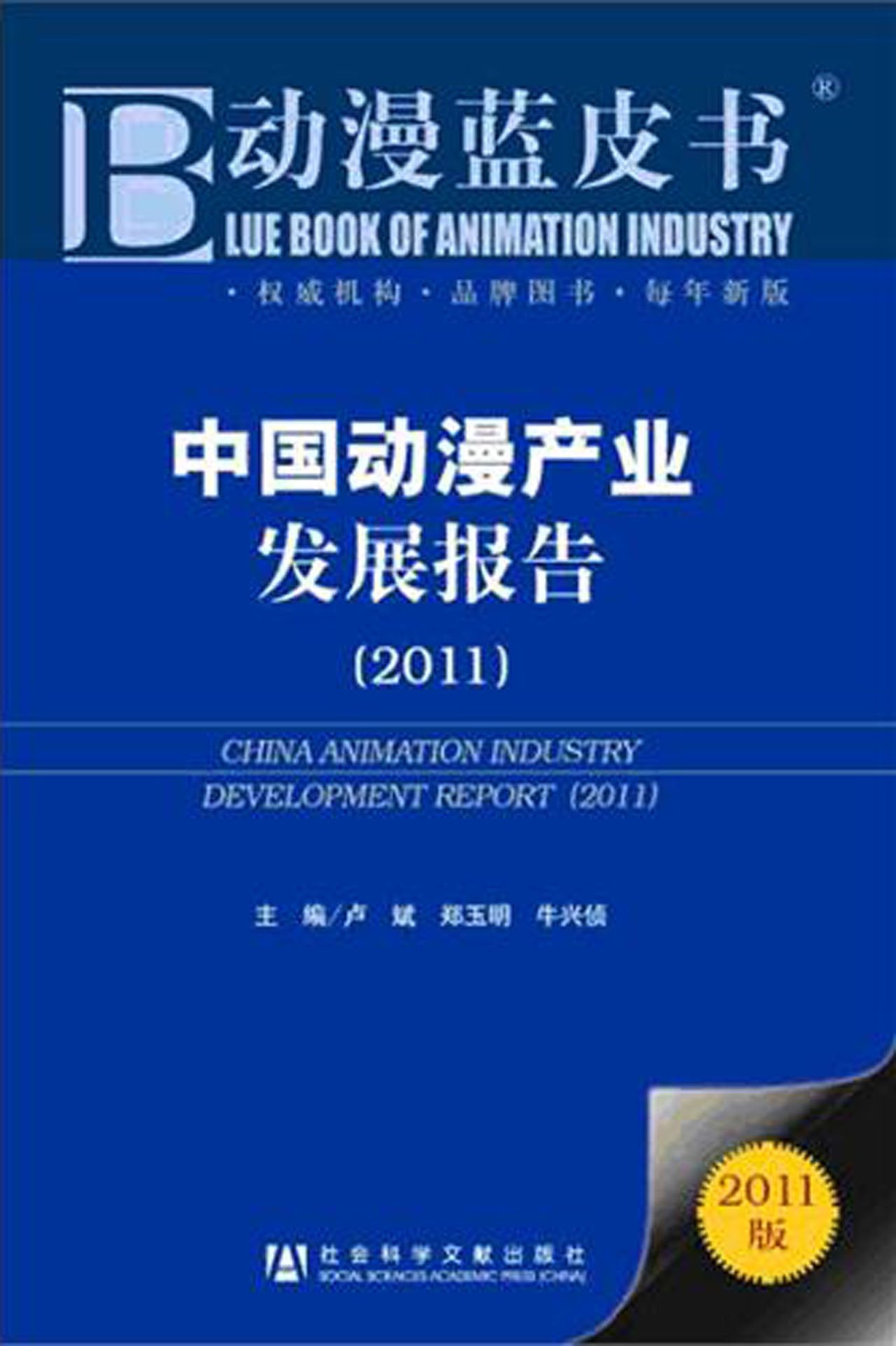Annual Report on Development of Chinas Animation Industry(2011) (Chinese Edition) Books