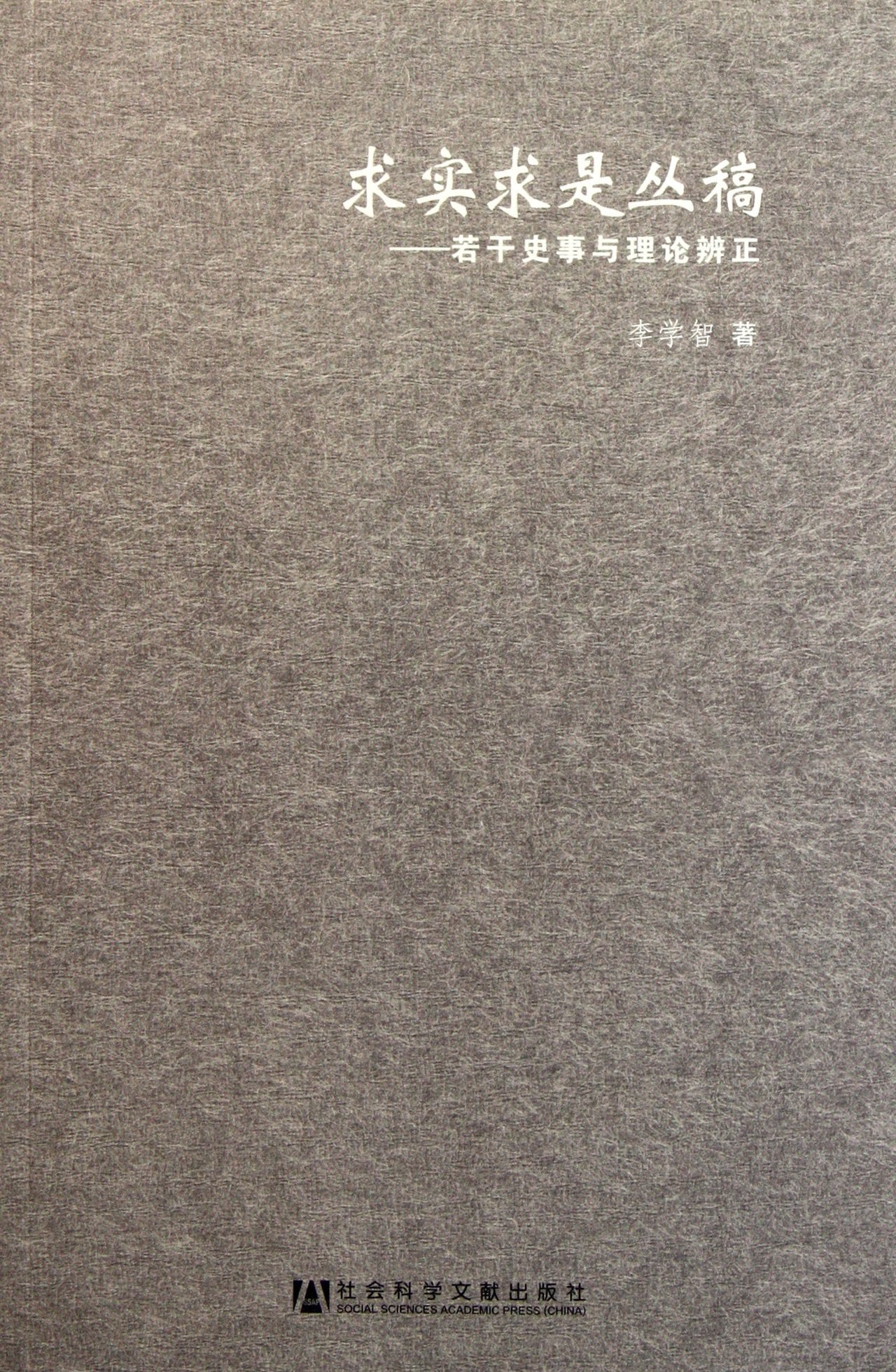 Collection of Truths: Identification of Several Historical Events and Theories (Chinese Edition) book
