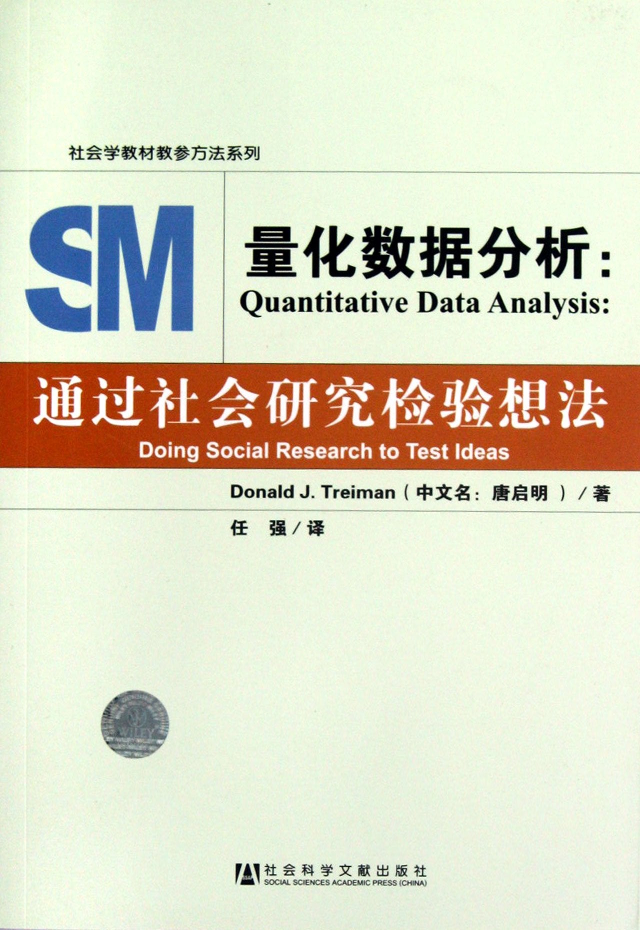 量化数据分析：通过社会研究检验想法 book