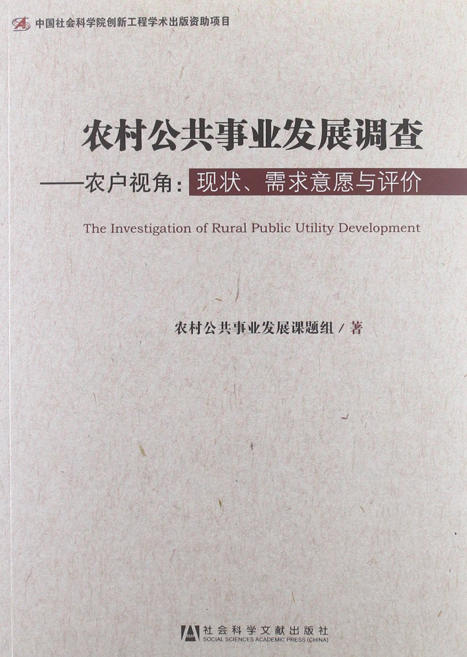 农村公共事业发展调查:农户视角:现状、需求意愿与评价 Books