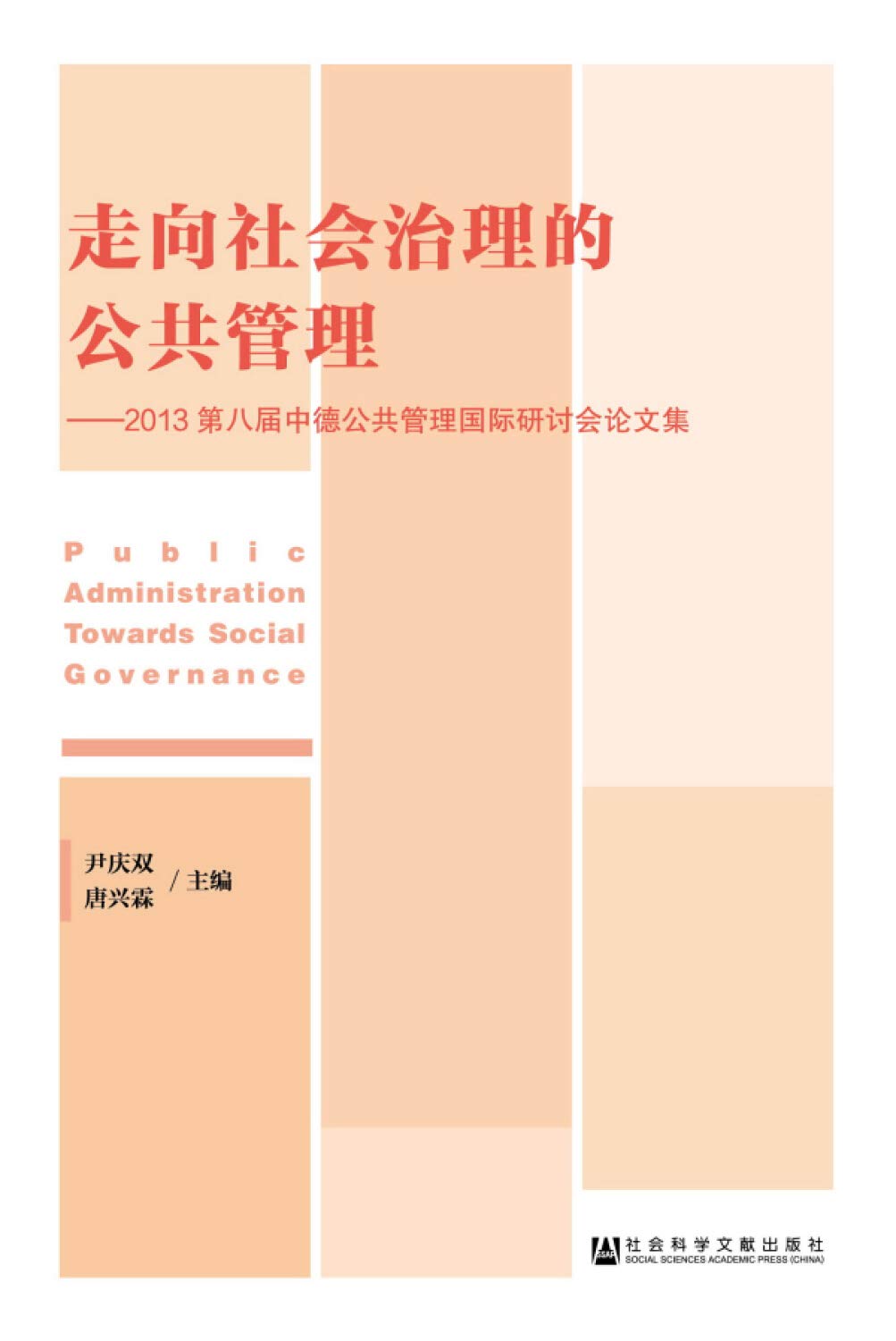 Towards social governance in public administration: 2013 Eighth International Symposium on Public Administration Proceedings German(Chinese Edition) book