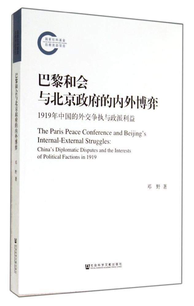 巴黎和会与北京政府的内外博弈: 1919年中国的外交争执与政派利益 Books