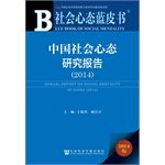 社会心态蓝皮书:中国社会心态研究报告（2014） book