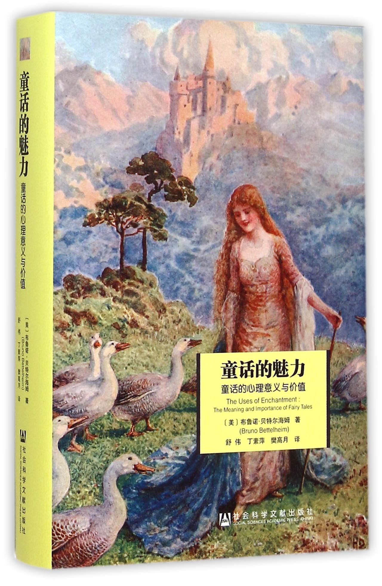 童话的魅力 尔海姆,舒伟,丁素萍,攀高月 社会科学文献出版社 9787509770887 book