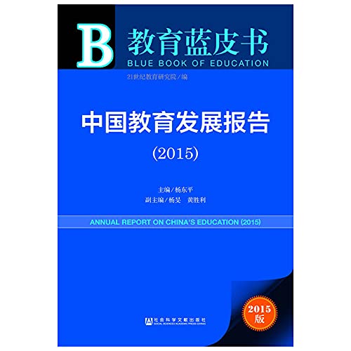 教育蓝皮书:中国教育发展报告(2015) 杨东平 社会科学文献出版社 9787509772980 book