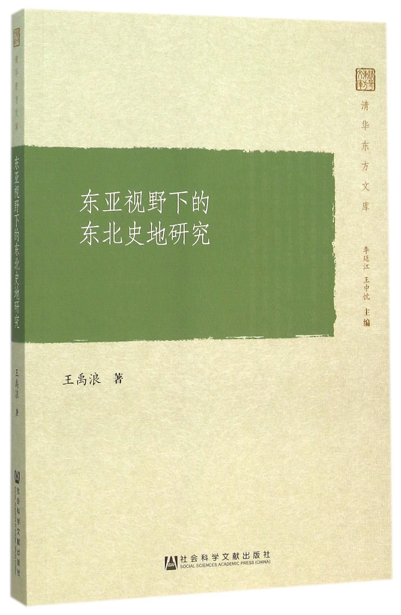 东亚视野下的东北史地研究 王禹浪 著 9787509778661 【新华正版全新 品质保障】 Books