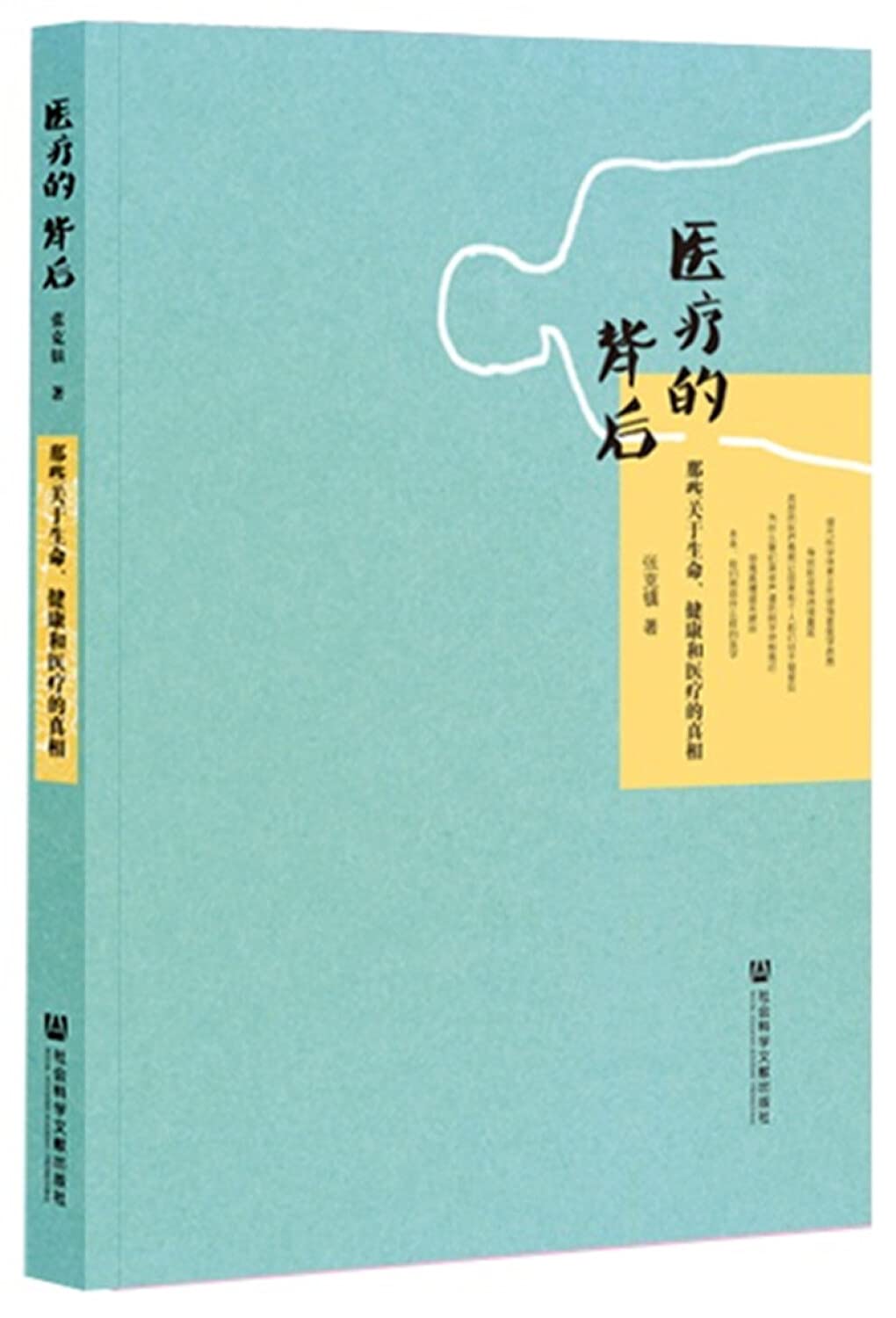 【二手旧书9成新】医疗的背后：那些关于生命、健康和医疗的真相 Books
