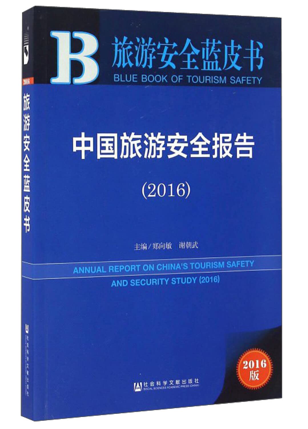 中国旅游安全报告(2016) book