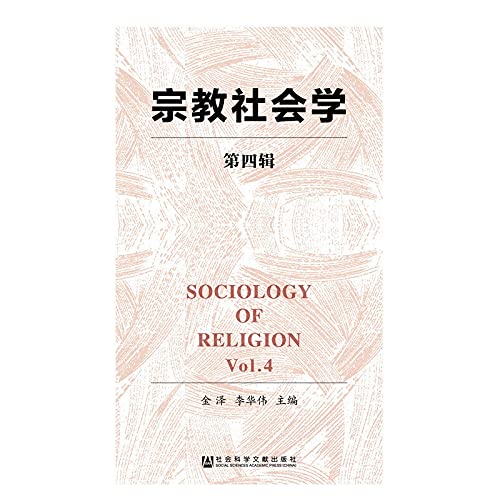 宗教社会学（第四辑） Books