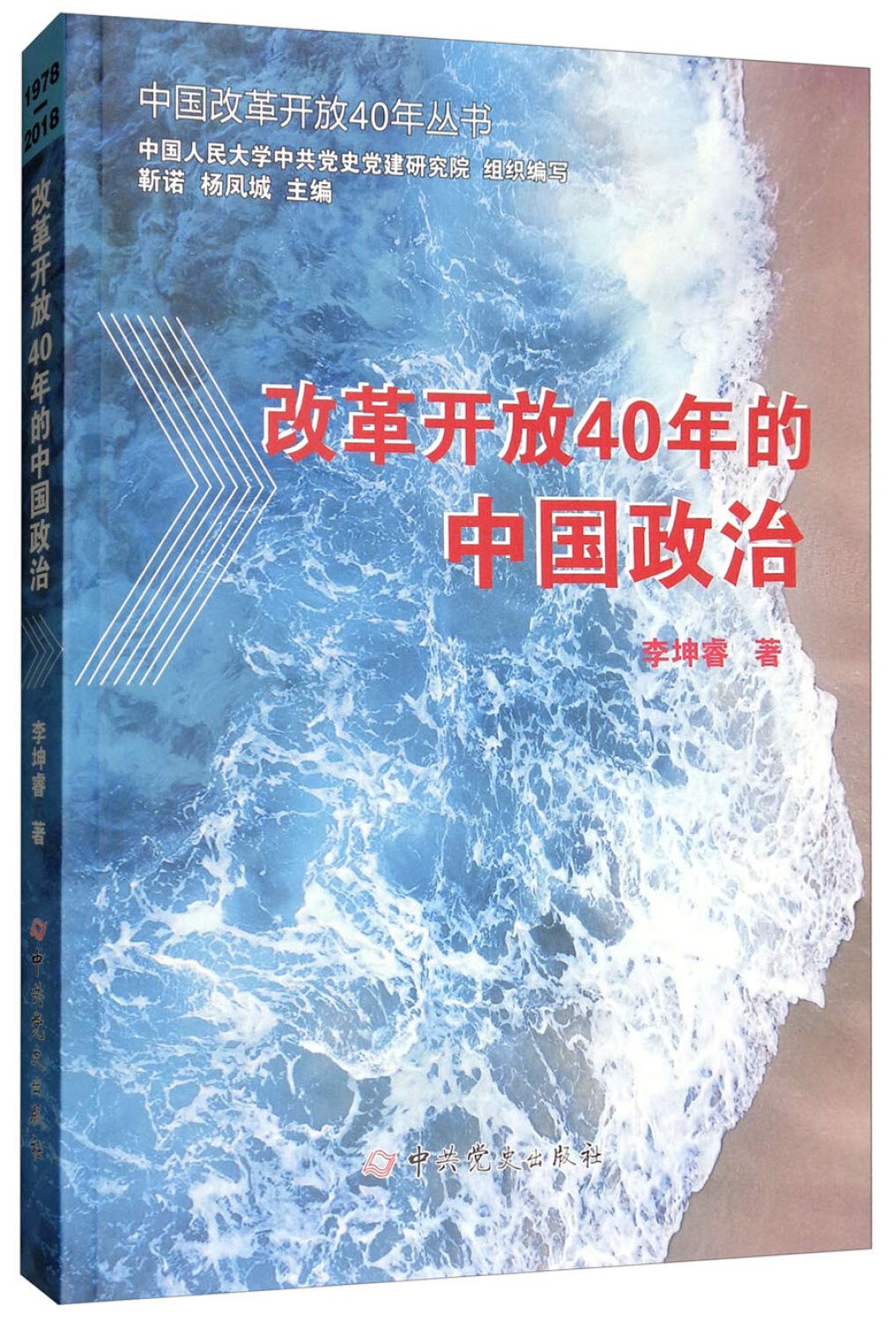 中国改革开放40年丛书（全7卷）改革开放40年的中国经济+中国政治+中国文化+中国社会+中国生态文明建设+执政党建设+中国外交 book