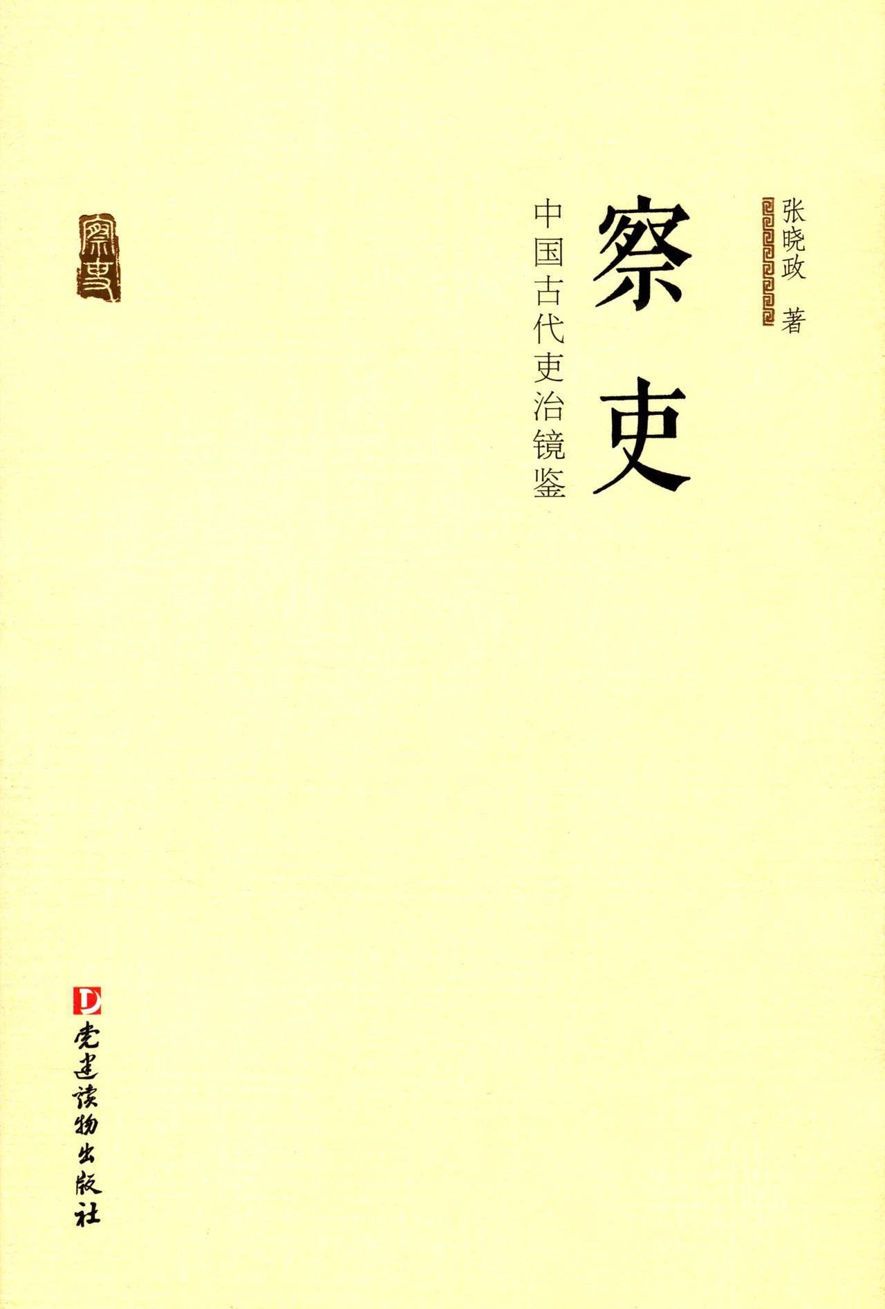 察吏:中国古代吏治镜鉴 Books