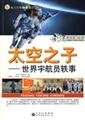 飞向太空丛书 天空之子--世界宇航员轶事 Books