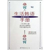 【新华书店】生活韩语手册(附MP3) 全新正版 Books