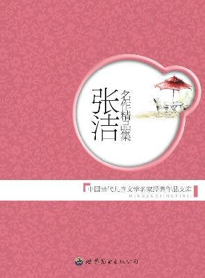 张洁名作精品集 庄之明 主编 世界图书出版公司 【正版书】 Books