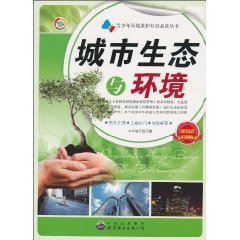 青少年环境保护知识必读丛书:城市生态与环境 《城市生态与环境》编写组 9787510015373 Books