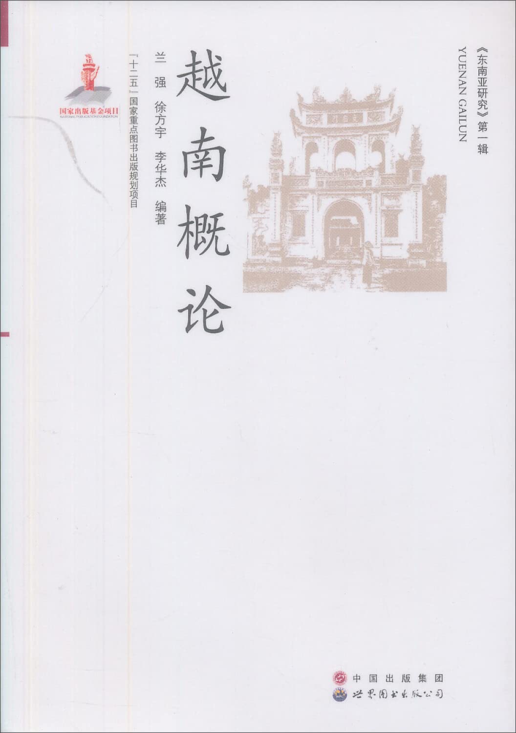 Of Southeast Asian Studies (Series 1): Introduction to Vietnam(Chinese Edition) Books