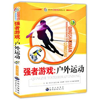 强者游戏 户外运动(青少年阳光快乐体育丛书) 《强者游戏：户外运动》编写组 世界图书出版公司 9787510019920 Books