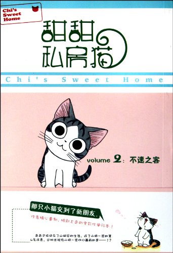甜甜私房猫②:不速之客【正版图书，放心下单】 Books