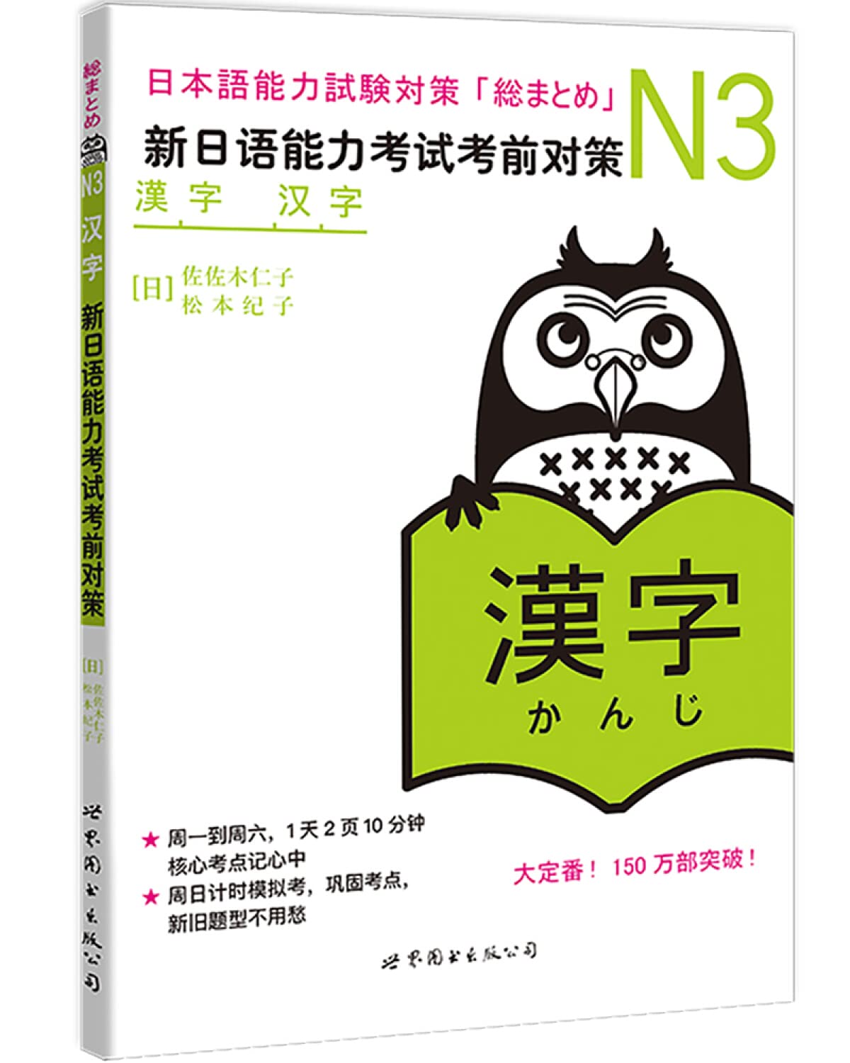 正版现货 新日语能力考试考前对策N3汉字 日语汉字 日语备考书籍 附赠学习卡 (日)佐佐木仁子 编著 畅销日语书9787510027901 Books