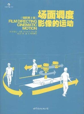 场面调度:影像的运动 卡茨,陈阳 世界图书出版公司 9787510029806 Books