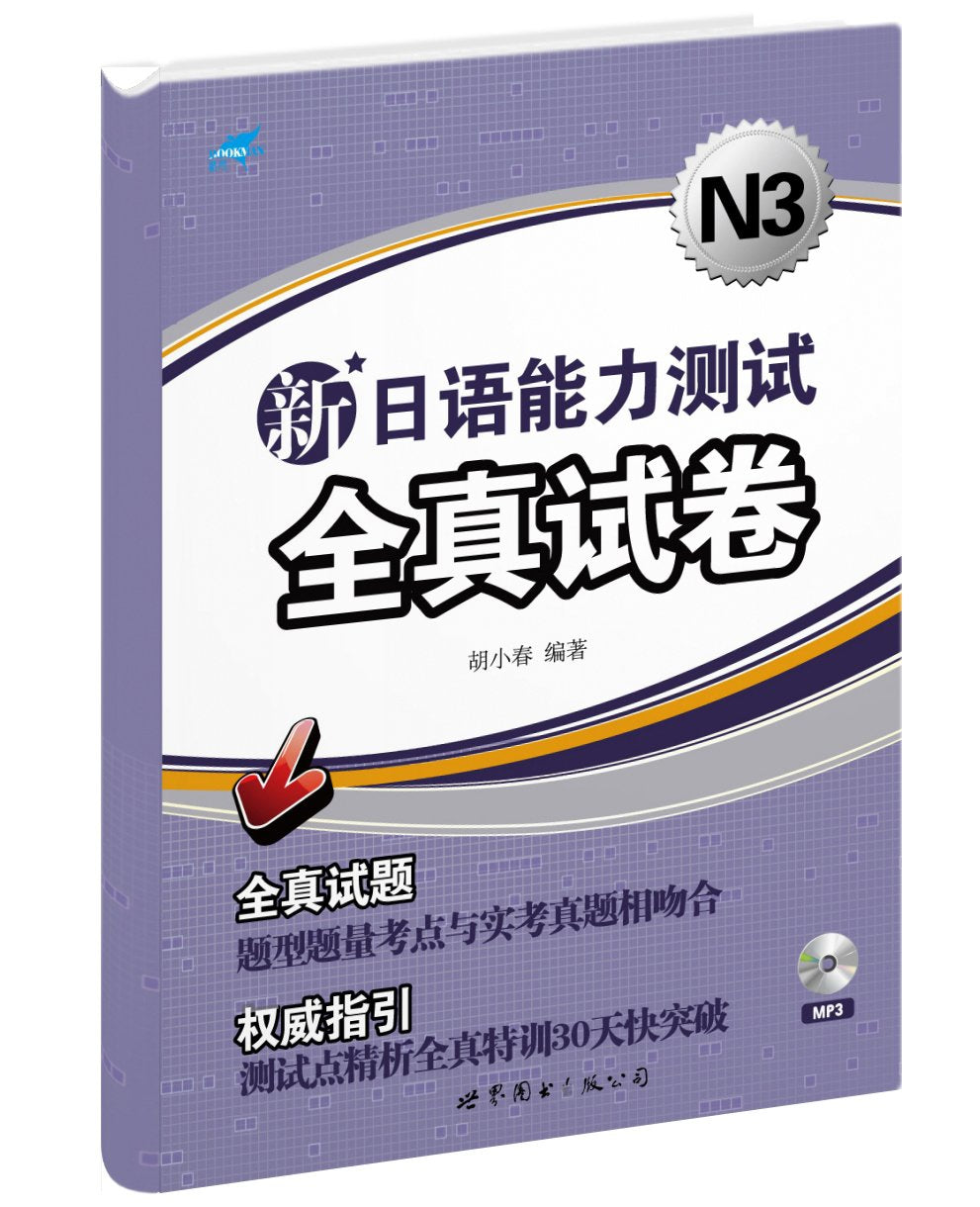 2021新版日语能力考试N3历年真题试卷2015.-2020 共11册含答案解析与听力原文送视频讲解送听力和阅读译文 book