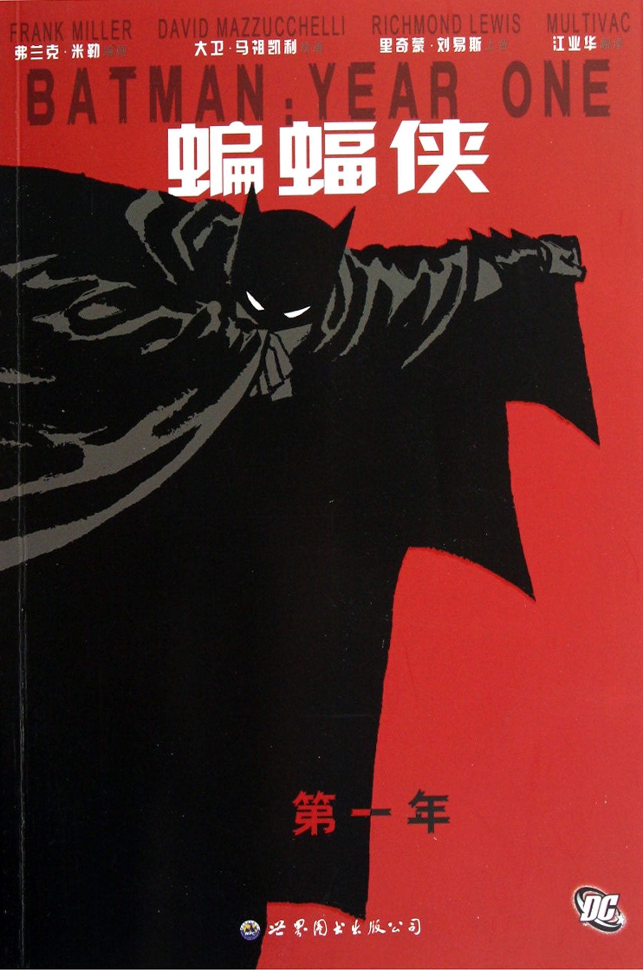 【72小时内发货】蝙蝠侠-年 (美)弗兰克•米勒 ,江业华 9787510041266 Books