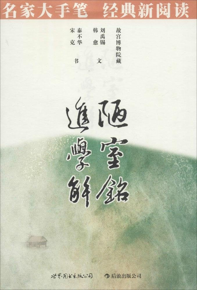 名家大手笔:陋室铭•进学解 Books