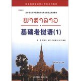 基础老挝语1 正版 黄勇//覃海伦//(老挝)波里？巴帕潘作 9787510059322 book