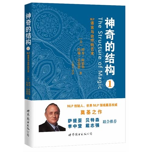神奇的结构 NLP语言与治疗的艺术1+2套装 理查班德勒约翰葛瑞德 NLP创始人世界领域奠基之作 研究大脑如何工作的心理学 Books