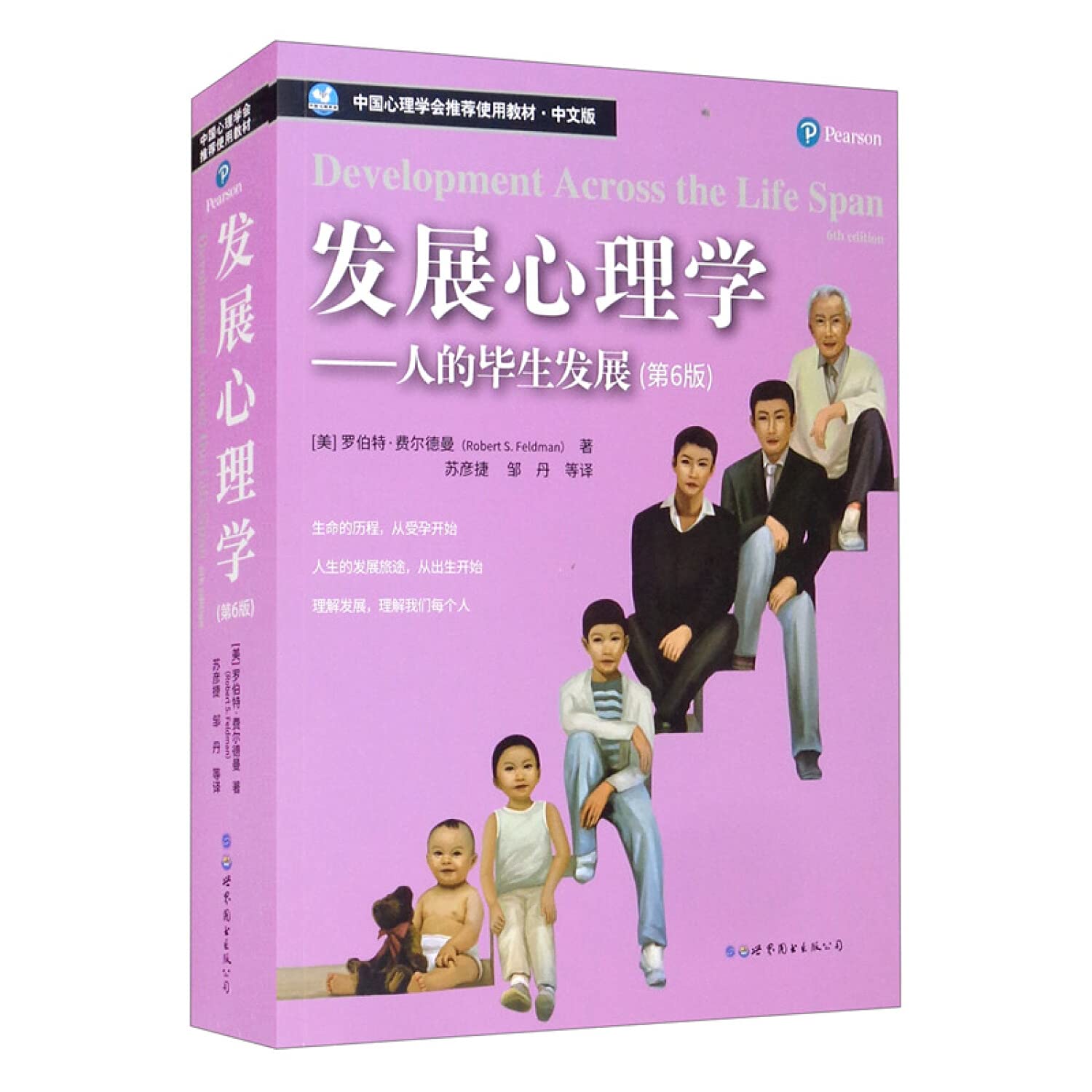 中国心理学会推荐使用教材·发展心理学：人的毕生发展（第6版）（中文版） Books