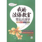 我的法语教室：零起点速学发音、单词、句子、会话(含发音视频、双语速录音MP3光盘) 9787510063763 曹淑娟著 世界图书出版公司 Books