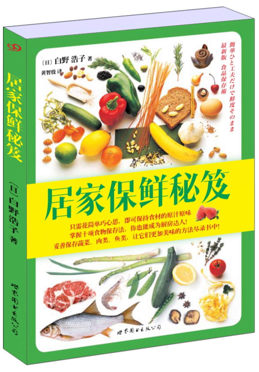 居家保鲜秘笈 白野浩子 book