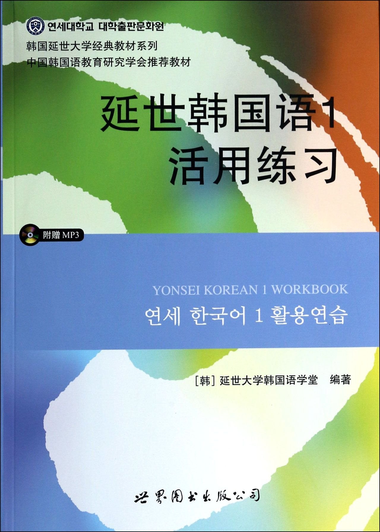 正版 延世韩国语1第一册 活用练习 学习辅导习题练习册 附盘 世界图书 韩国延世大学经典韩语教材延世韩国语 初级 Books