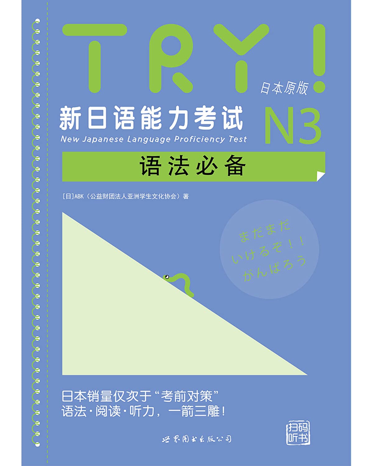 TRY！新日语能力考试N3语法必备 book