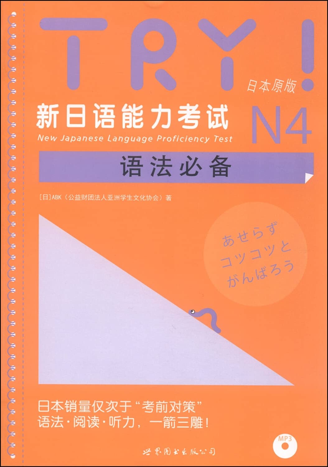 TRY！新日语能力考试N4语法必备（日本原版）（附MP3光盘1张） book