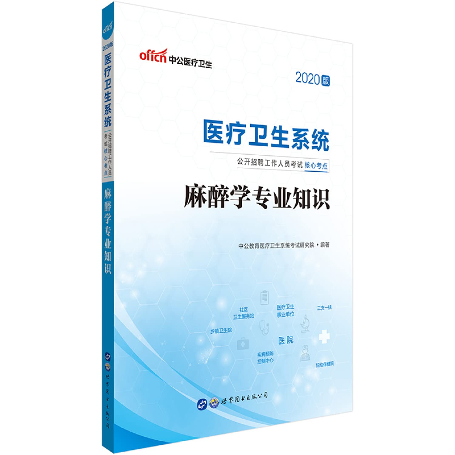 中公教育2019医疗卫生系统招聘考试教材：麻醉学知识 book