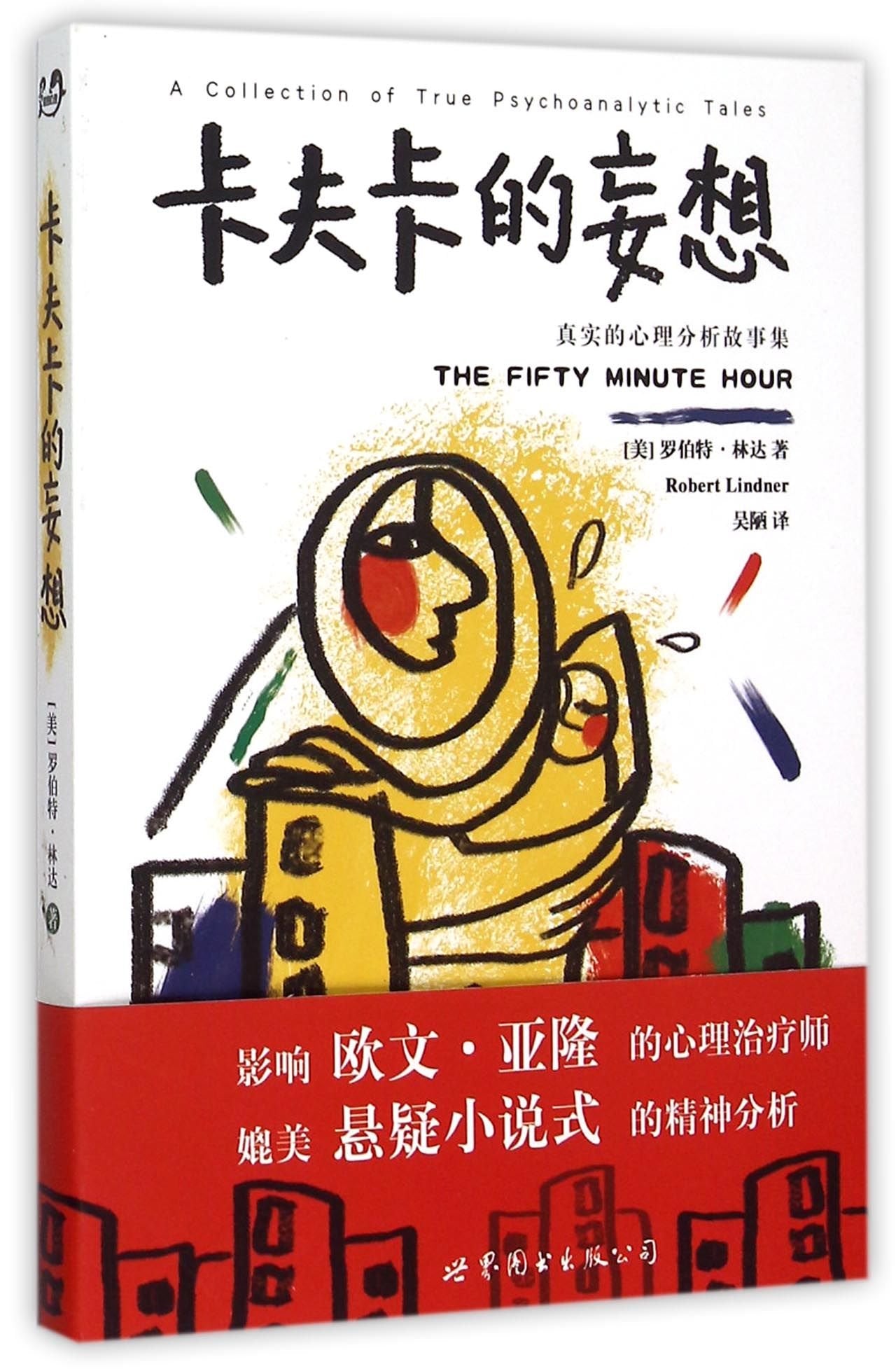 卡夫卡的妄想：真实的心理分析故事集（美）林达（Lindner,R.）,吴陋世界图书出版公司9787510097096 book