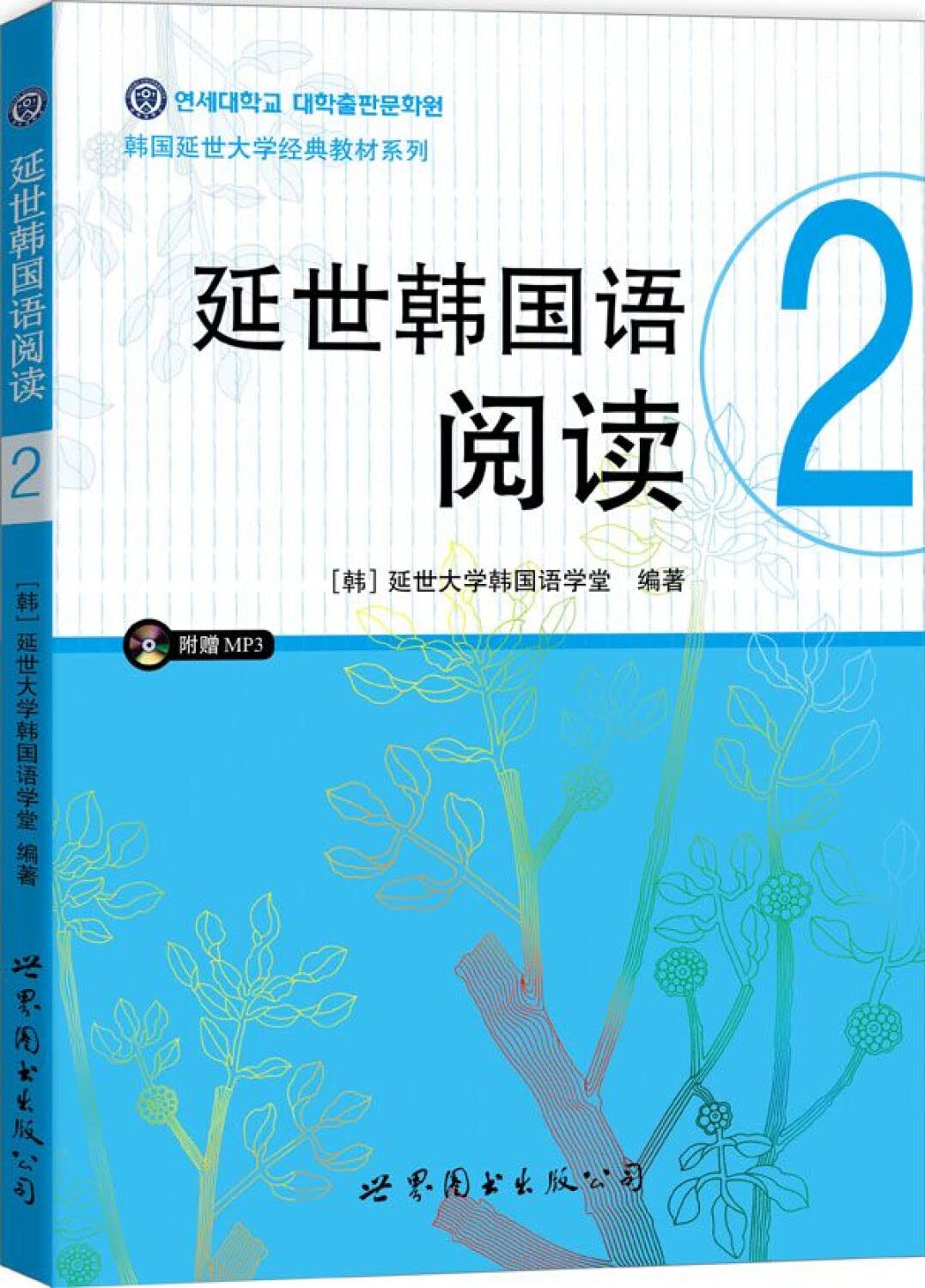 韩国延世大学经典教材系列：延世韩国语阅读2 Books