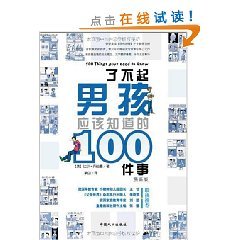 了不起男孩应该知道的100件事 漫画版 book