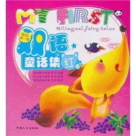 送书签~9787510103995 我的套双语童话集（yu）/柔萱,梁子 绘,李颖/中国人口出版社 Books