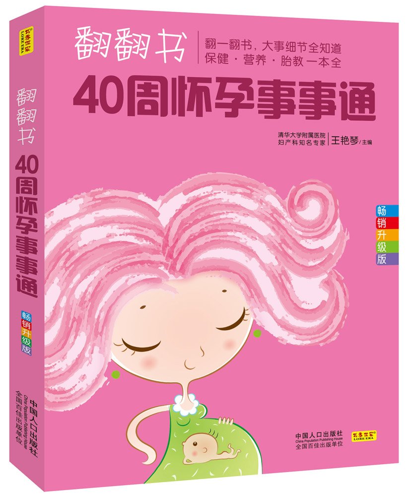 翻翻书,40周怀孕事事通:大事细节全知道,保健·营养·胎教一本全 Books