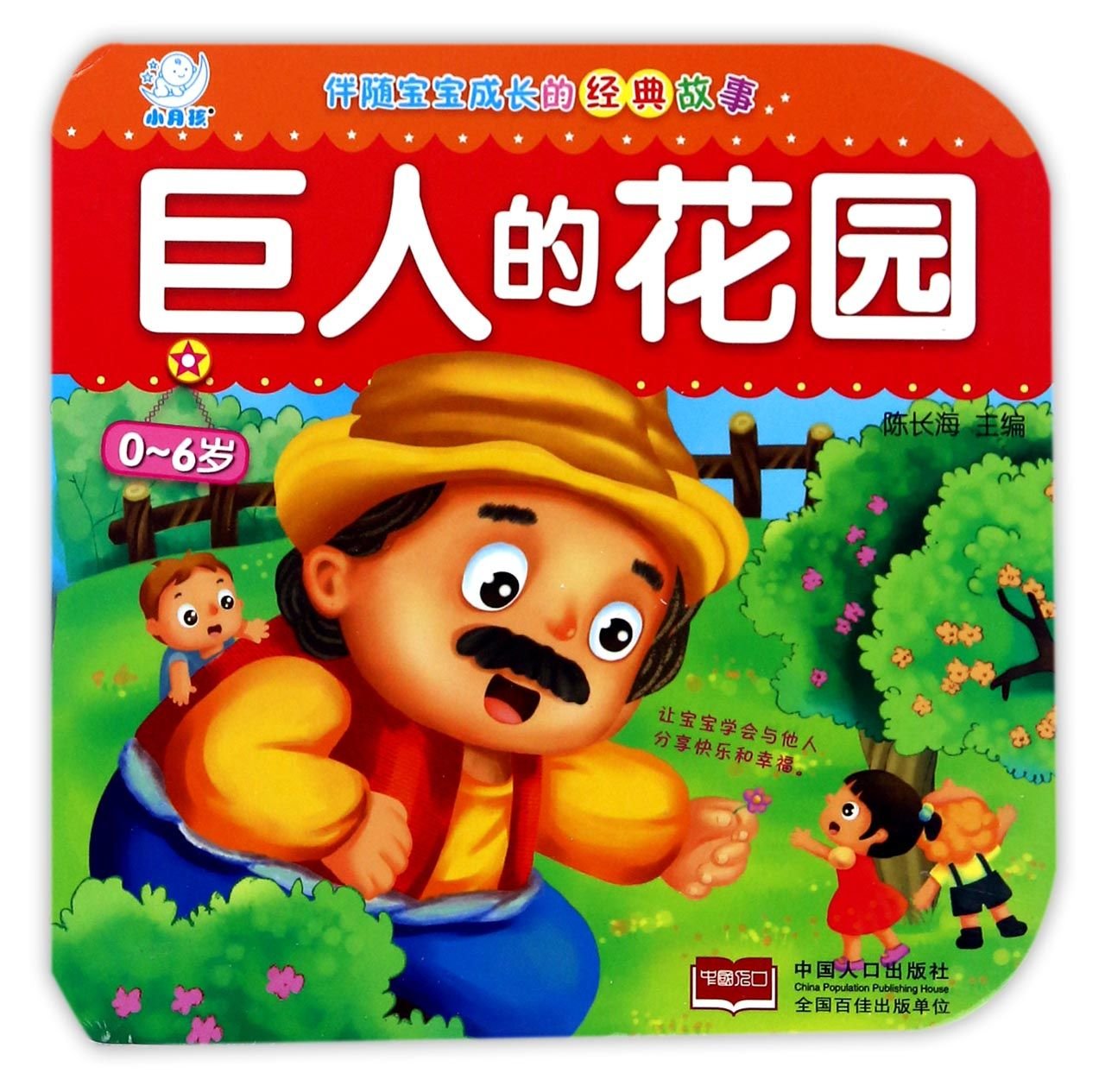 The Selfish Giant (for children of 0-6) (Chinese Edition) book
