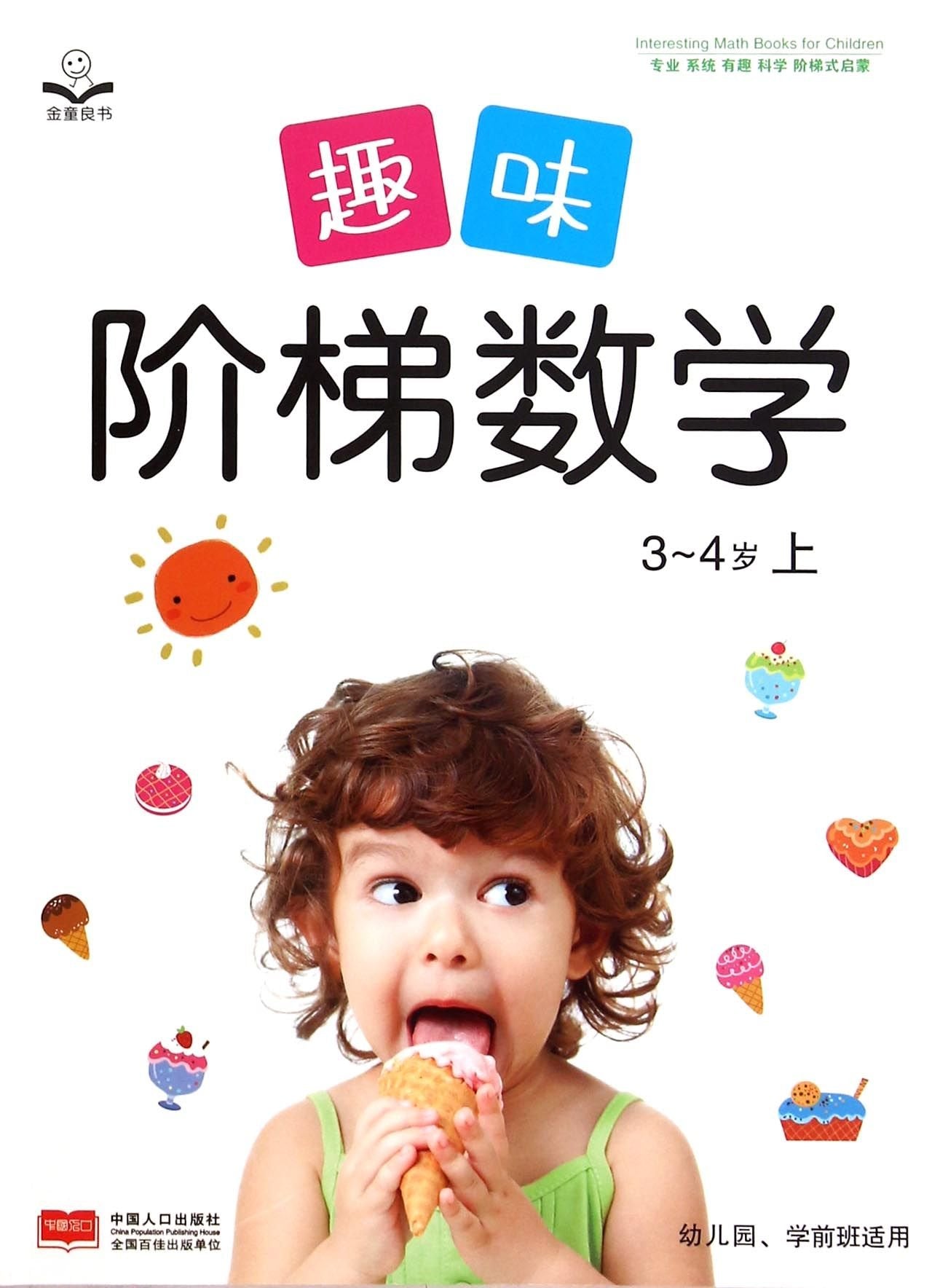 趣味阶梯数学3~4岁.上 幼儿图书 早教书 智力开发 儿童书籍 Books