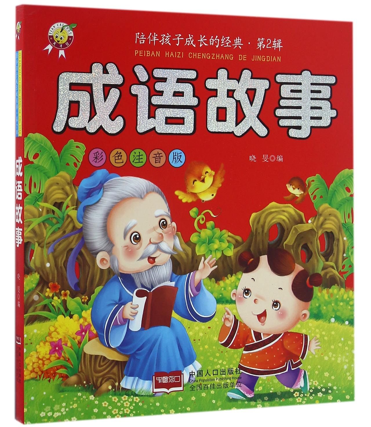陪伴孩子成长的经典(第2辑):成语故事(彩色注音版) book