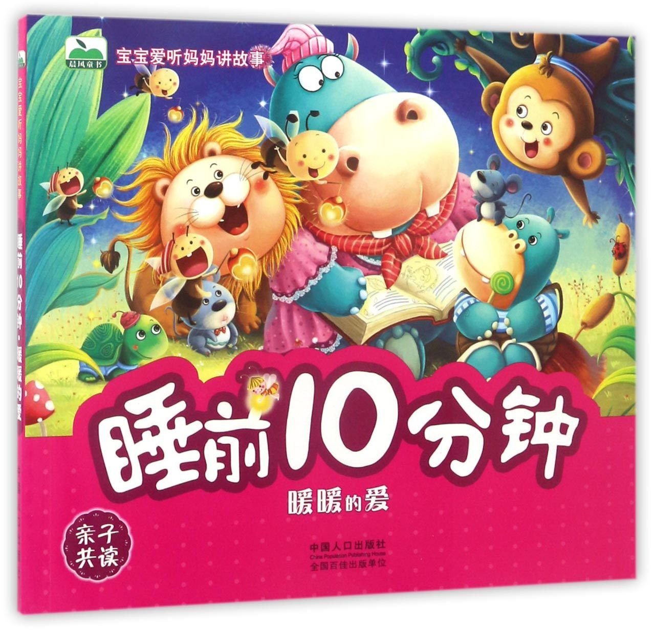 宝宝爱听妈妈讲故事-睡前10分钟.暖暖的爱 Books