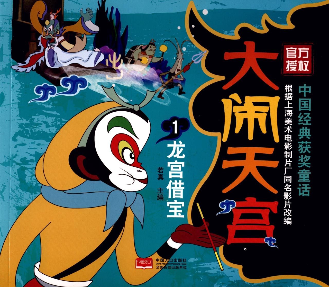 Havoc in Heaven 1: Getting Treasure from Dragon Palace (Chinese Edition) Novels & Short Stories