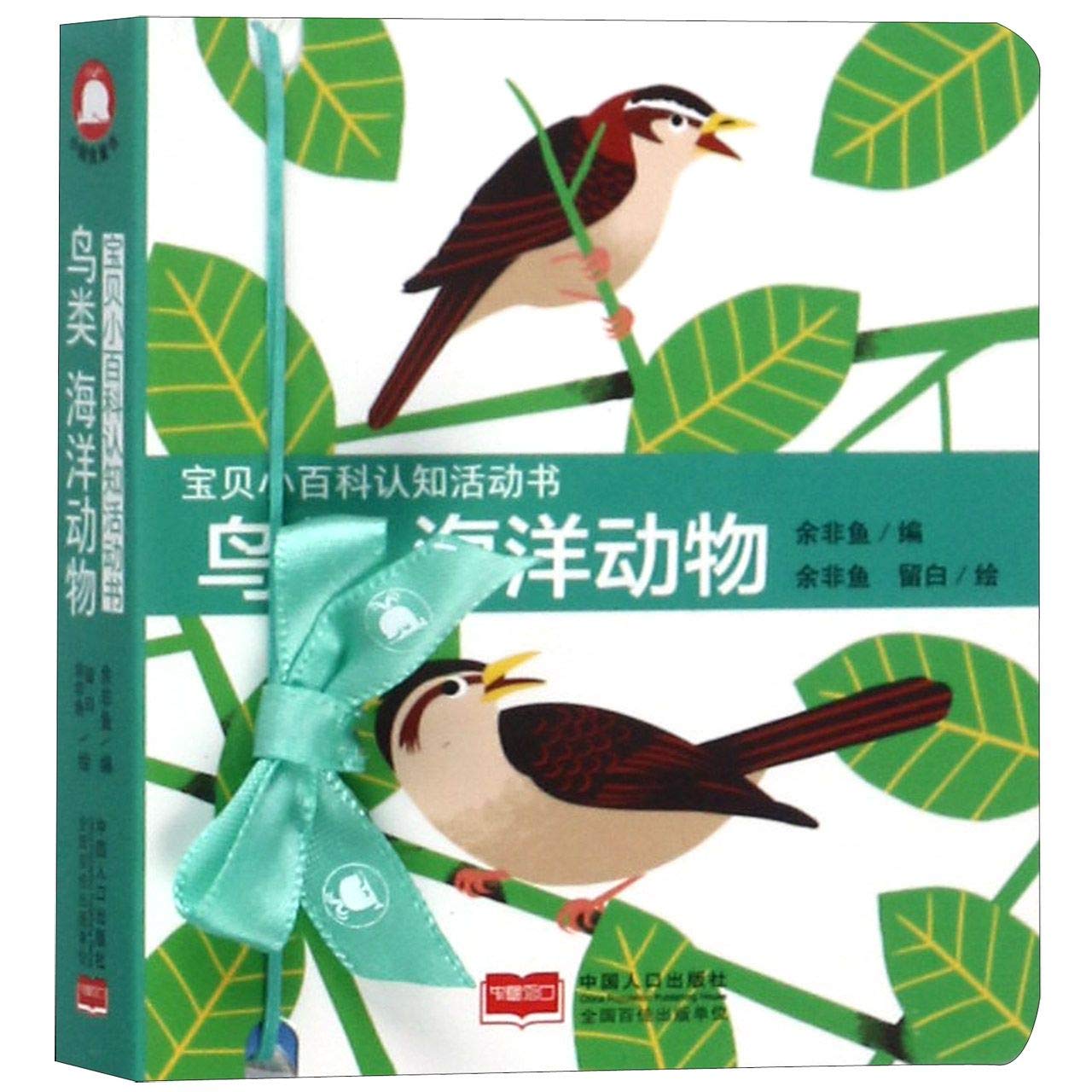 鸟类海洋动物/宝贝小百科认知活动书 book