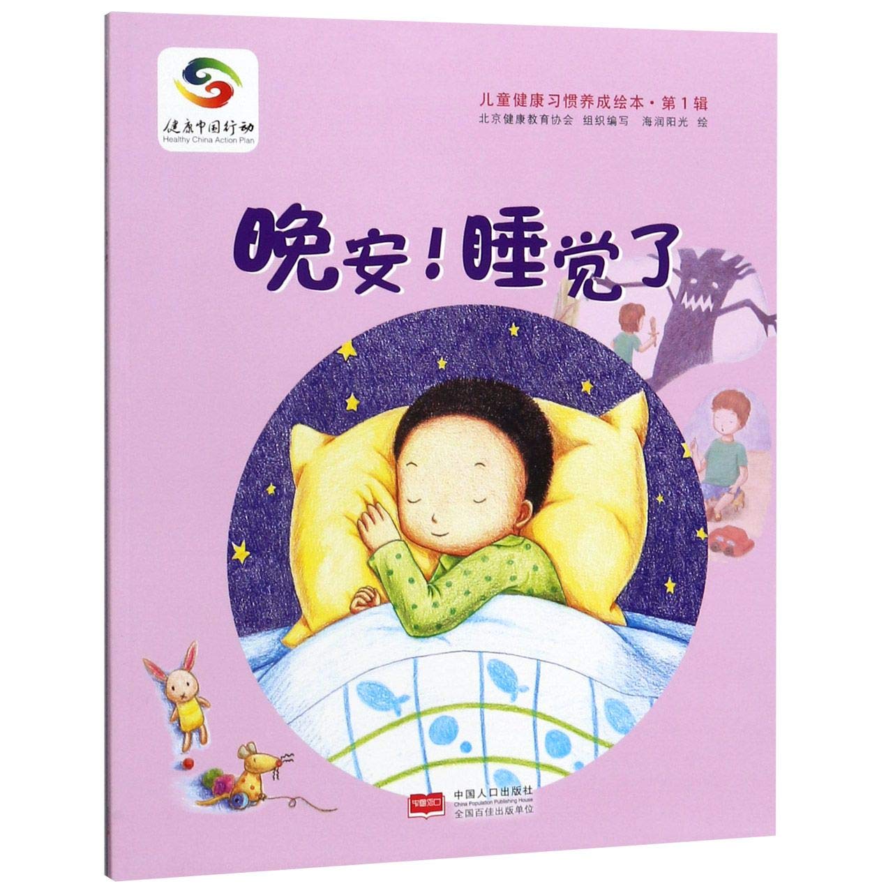 晚安!睡觉了-儿童健康习惯养成绘本.第1辑 book