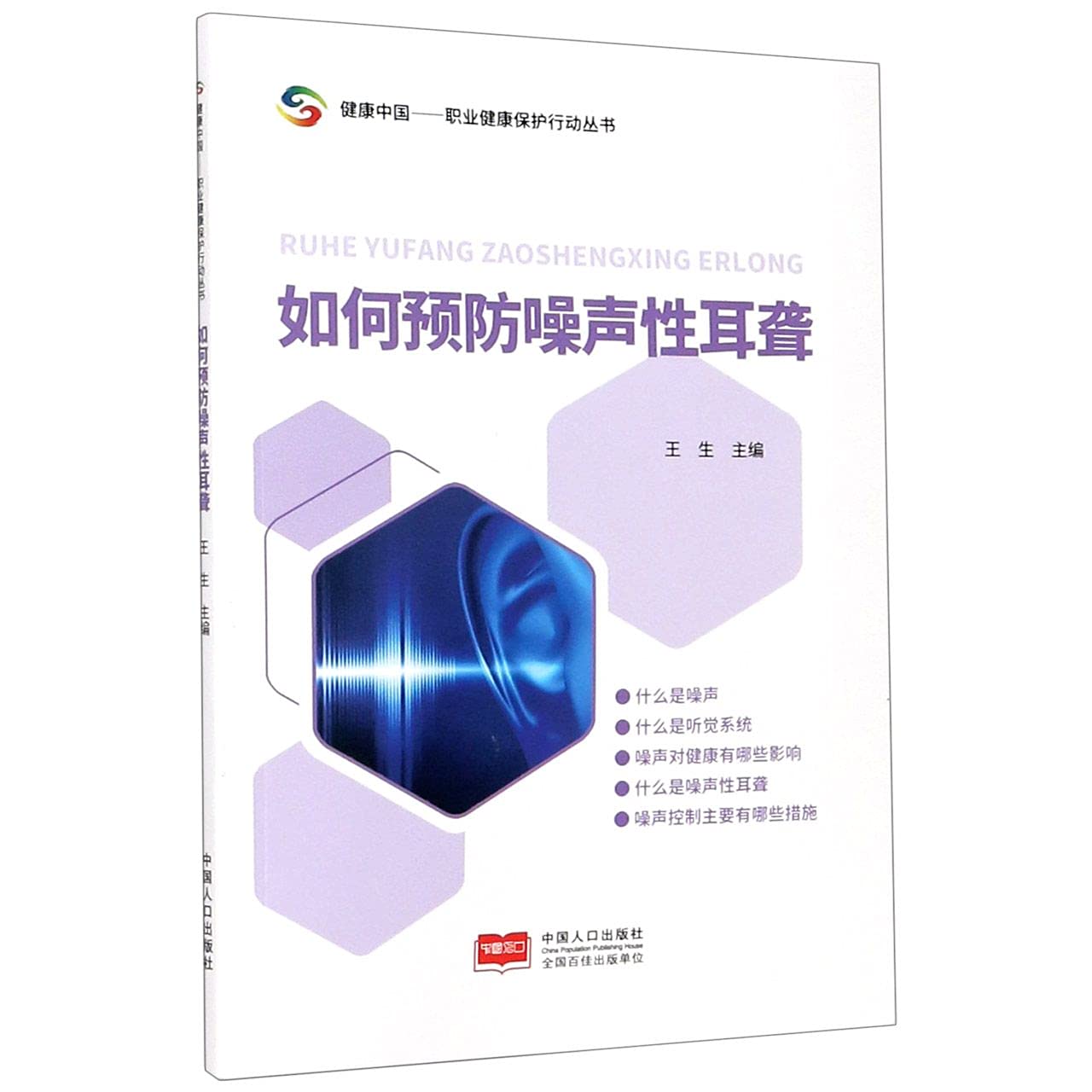 {正版新书}如何预防噪声性耳聋9787510176128 Books